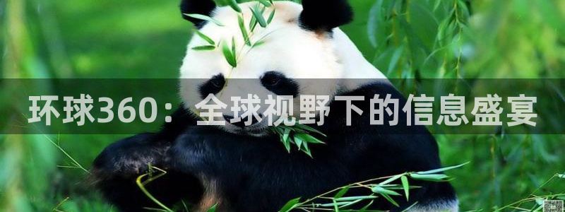 好彩运体育热门赛事有哪些：环球360：全球视野下的信息盛宴