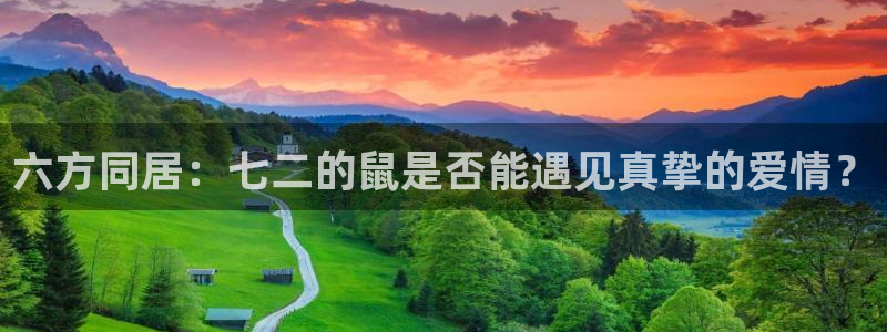 好彩运平台在线注册：六方同居：七二的鼠是否能遇见真挚的爱情？