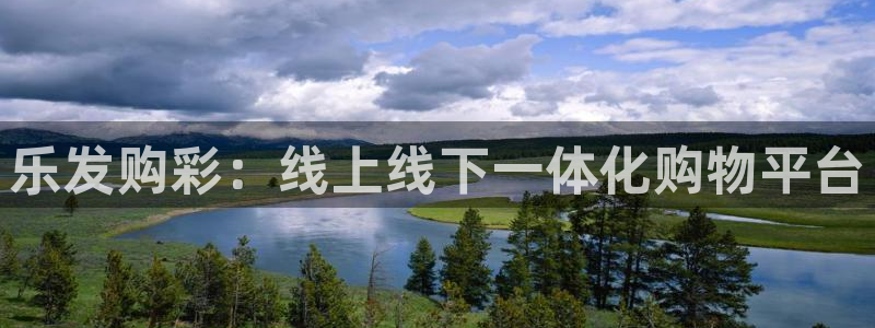 好彩运vk：乐发购彩：线上线下一体化购物平台