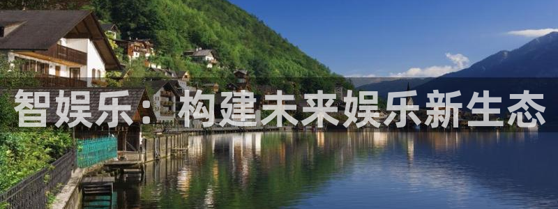 好彩运2平台登录：智娱乐：构建未来娱乐新生态