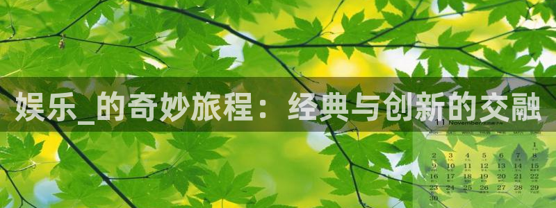 好彩运注册：娱乐_的奇妙旅程：经典与创新的交融
