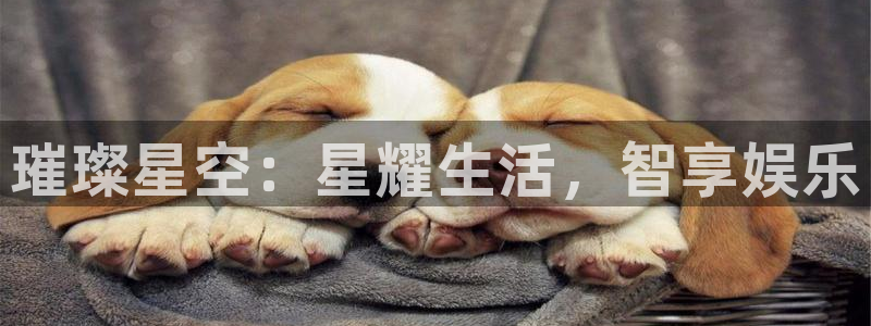 好彩运5注册：璀璨星空：星耀生活，智享娱乐