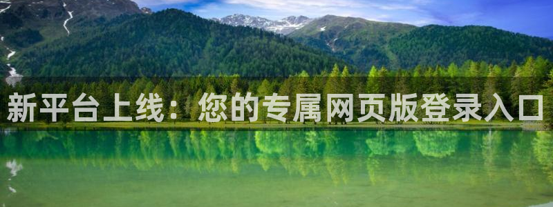 好彩运体育app下载：新平台上线：您的专属网页版登录入口