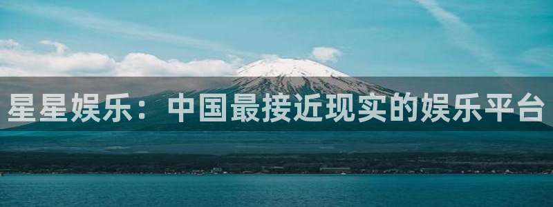 好彩运2体育登录入口：星星娱乐：中国最接近现实的娱乐平台