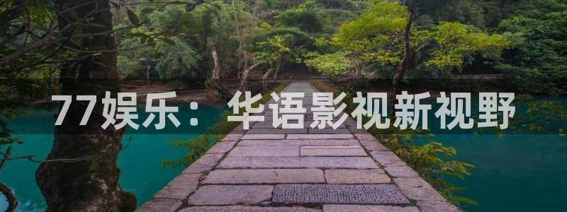 好彩运平台总代理：77娱乐：华语影视新视野