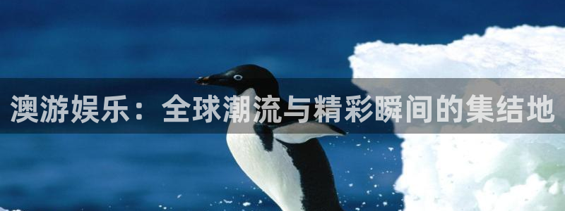 好彩运体育凯捷代理注册：澳游娱乐：全球潮流与精彩瞬间的集结地