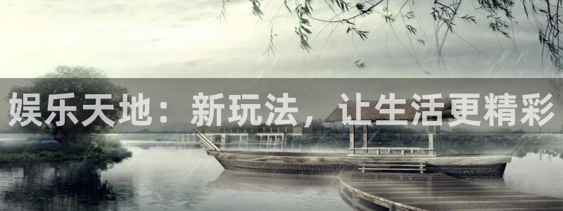 好彩运体育4：娱乐天地：新玩法，让生活更精彩