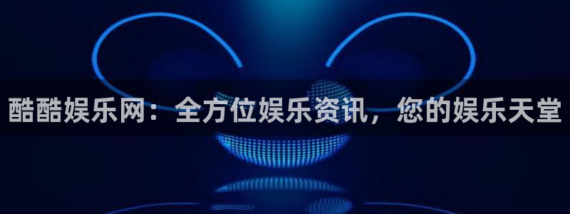 好彩运凯捷平台：酷酷娱乐网：全方位娱乐资讯，您的娱乐天堂