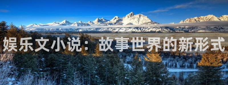 好彩运3：娱乐文小说：故事世界的新形式