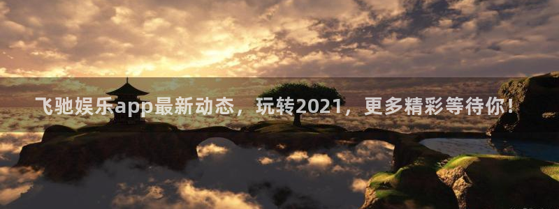 好彩运平台招商：飞驰娱乐app最新动态，玩转2021，更多精彩等待你！