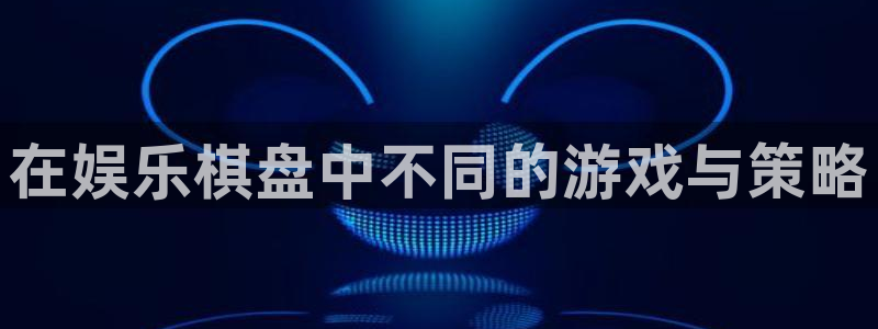 好彩运登录：在娱乐棋盘中不同的游戏与策略