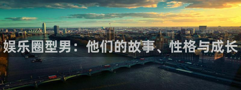 好彩运现在优惠多少：娱乐圈型男：他们的故事、性格与成长